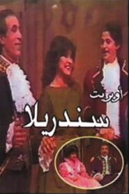 سندريلا 1984 on netflix