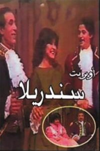 سندريلا 1984 on netflix