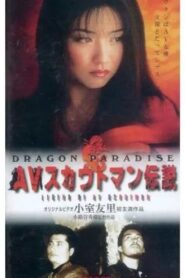 AV Scout Legend DRAGON PARADISE 1999 on netflix