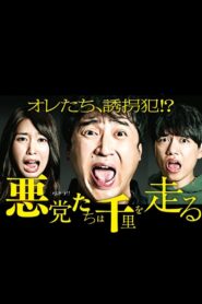 悪党たちは千里を走る 2016 on netflix