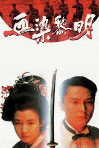 Fire On Ice 1991 on netflix