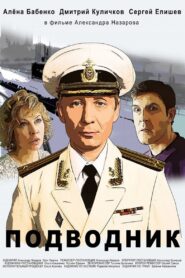 Подводник 2019 on netflix