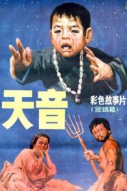 天音 1987 on netflix
