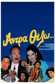 Άντρα θέλω 1987 on netflix