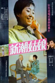 新潮姑娘 1991 on netflix