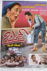 The Garage 1995 on netflix