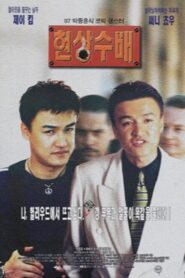 Wanted 1997 on netflix