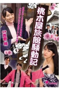 Momokiya Ryokan Incident Record 2014 on netflix