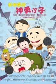 New Minesweepers Warfare : Courageous boy 2014 on netflix
