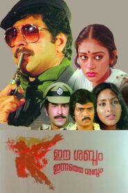 Ee Sabdam Innathe Sabdam 1985 on netflix