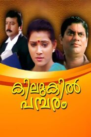 Kilukil Pambaram 1997 on netflix