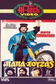 Papasouzas 1983 on netflix