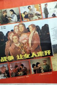 战争，让女人走开 1987 on netflix