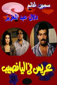 Arees Fe Al Yanaseb 1989 on netflix