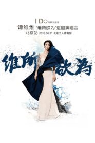 谭维维“维所欲为”演唱会北京站 2015 on netflix