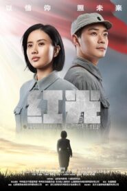 The Light of Belief 2022 on netflix