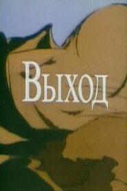 The Way Out – A Steam of Conciousness 1995 on netflix