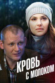 Blood With Milk 2014 on netflix