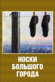 Big City Socks 2000 on netflix