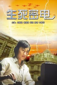 生死密电 2011 on netflix