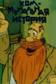 A Communal Story 1993 on netflix