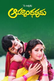 Aapadbandhavudu 1992 on netflix