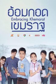 Embracing Khemarat 2016 on netflix