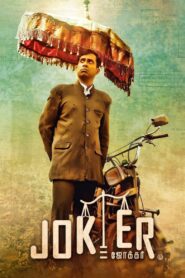 Joker 2016 on netflix