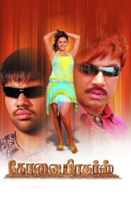 Kovai Brothers 2006 on netflix