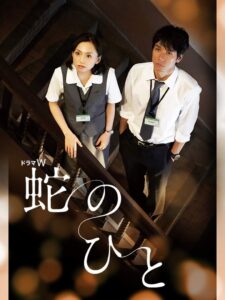 Hebi no Hito 2010 on netflix