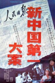 新中国第一大案 1992 on netflix