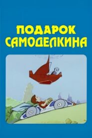 The Skilfull Master’s Present 1983 on netflix
