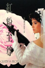 Queen’s High 1990 on netflix