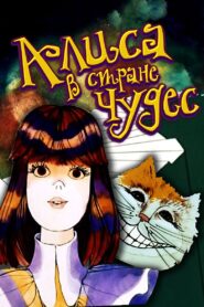 Alice in Wonderland 1981 on netflix