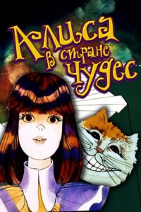 Alice in Wonderland 1981 on netflix