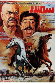 Samandar 1985 on netflix