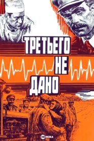 There is No Third 1980 on netflix