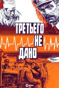 There is No Third 1980 on netflix