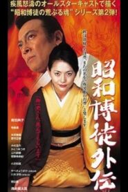 Showa Gamblers Gaiden 2008 on netflix