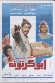 Abu-Kartona 1991 on netflix