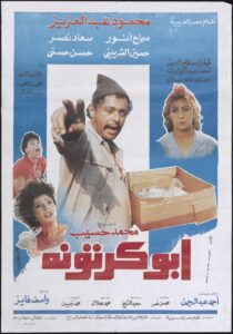 Abu-Kartona 1991 on netflix