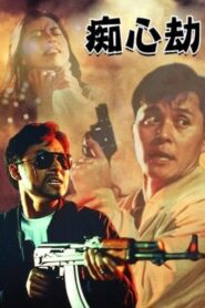 Fatal Love 1993 on netflix