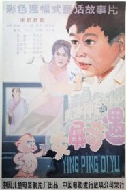 Ying Ping Oiyu 1991 on netflix