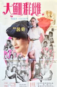 The Ugly Tycoon 1984 on netflix