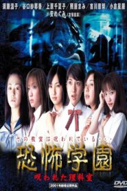 Kyofu Gakuen: Norowareta Rika-shitsu 2001 on netflix