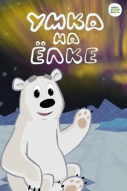 Умка на ёлке 2019 on netflix