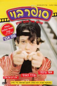 Super Boy 1998 on netflix