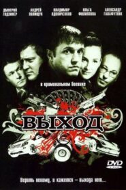 Выход 2009 on netflix