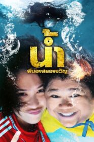H2-Oh! 2010 on netflix