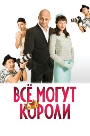 Kings Can Do Everything 2008 on netflix